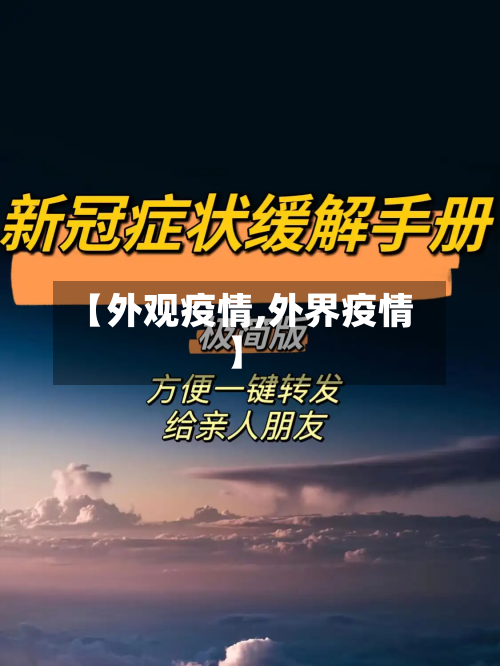 【外观疫情,外界疫情】-第2张图片