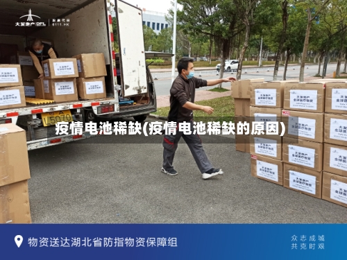 疫情电池稀缺(疫情电池稀缺的原因)-第1张图片