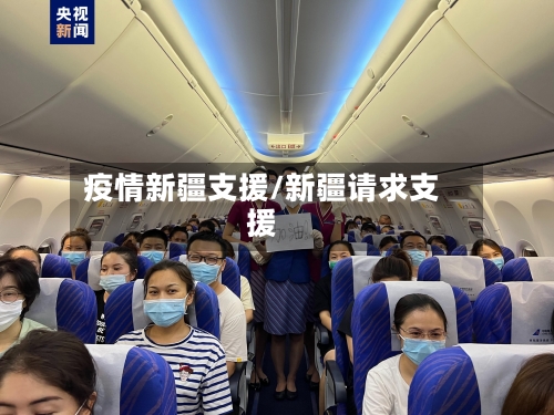 疫情新疆支援/新疆请求支援-第1张图片