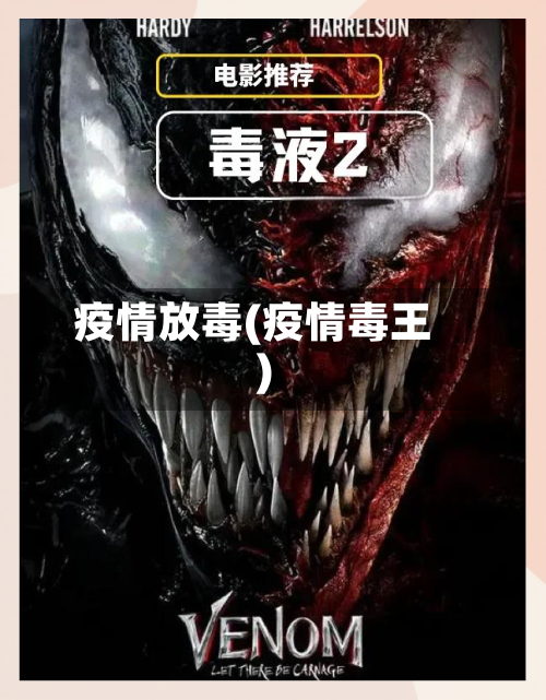 疫情放毒(疫情毒王)-第2张图片