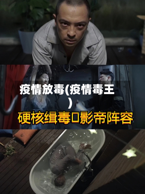 疫情放毒(疫情毒王)-第3张图片