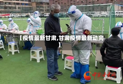 【疫情最新甘肃,甘肃疫情最新动向】-第1张图片