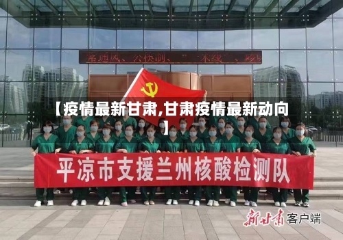 【疫情最新甘肃,甘肃疫情最新动向】-第3张图片