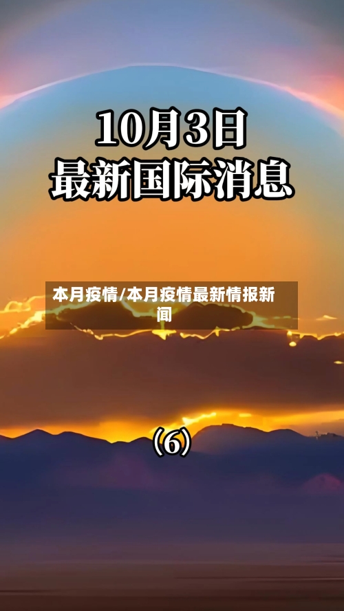 本月疫情/本月疫情最新情报新闻-第1张图片