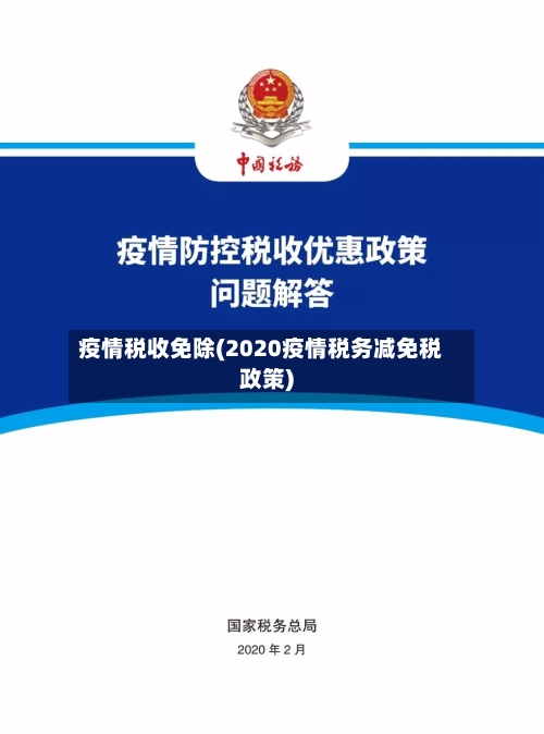 疫情税收免除(2020疫情税务减免税政策)-第1张图片