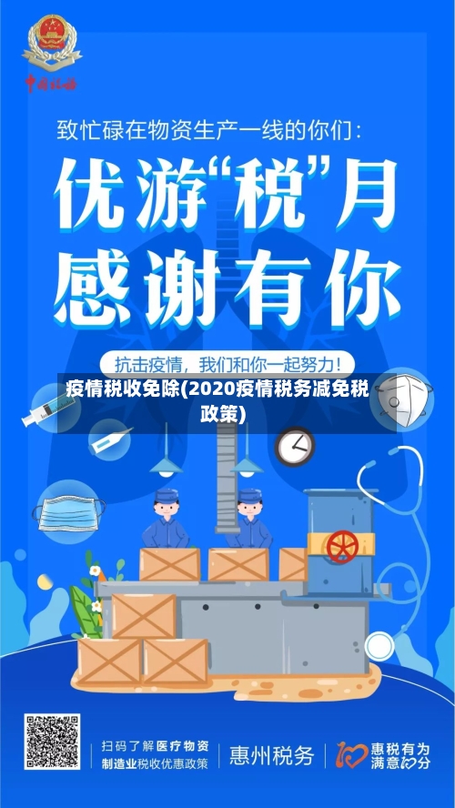 疫情税收免除(2020疫情税务减免税政策)-第3张图片