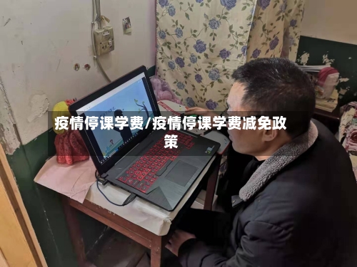 疫情停课学费/疫情停课学费减免政策-第3张图片