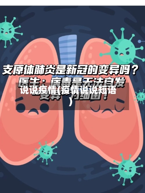 说说疫情(疫情说说短语)-第1张图片