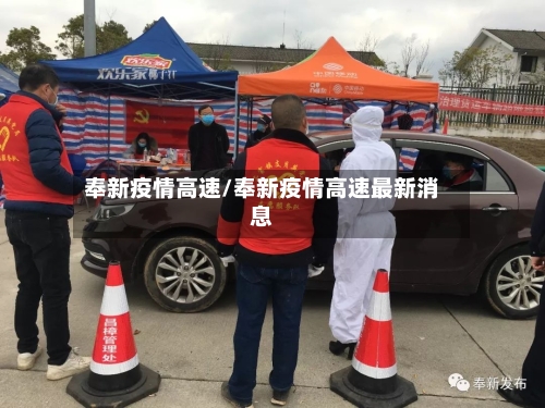 奉新疫情高速/奉新疫情高速最新消息-第1张图片