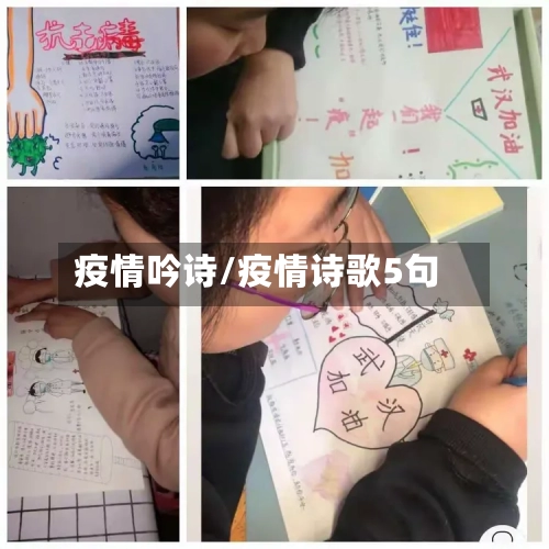 疫情吟诗/疫情诗歌5句-第1张图片