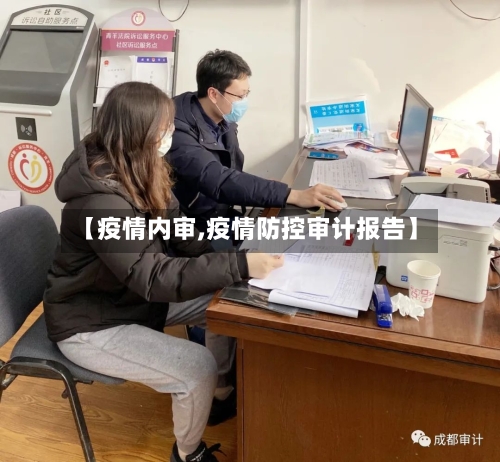 【疫情内审,疫情防控审计报告】-第2张图片