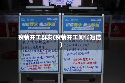 疫情开工群发(疫情开工问候短信)-第1张图片