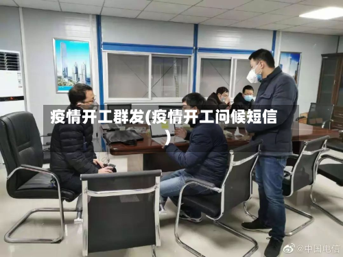 疫情开工群发(疫情开工问候短信)-第2张图片