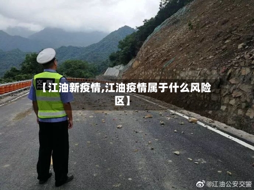 【江油新疫情,江油疫情属于什么风险区】-第1张图片