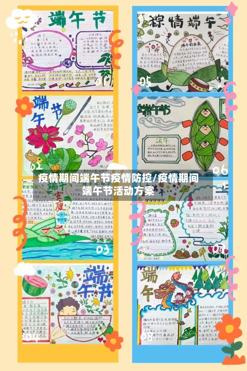 疫情期间端午节疫情防控/疫情期间端午节活动方案-第1张图片