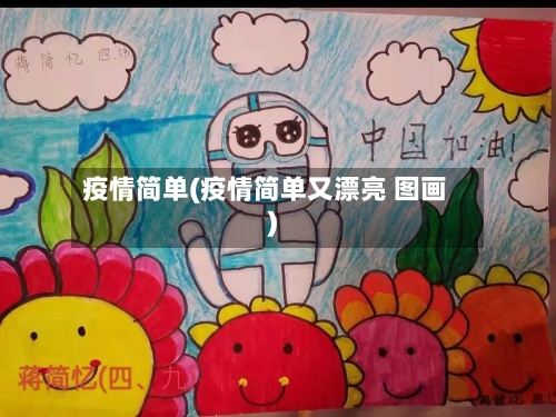 疫情简单(疫情简单又漂亮 图画)-第2张图片