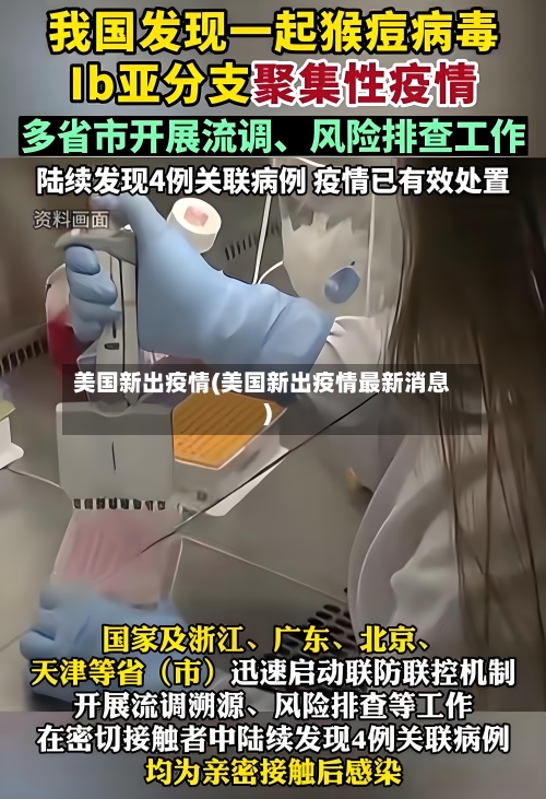 美国新出疫情(美国新出疫情最新消息)-第2张图片