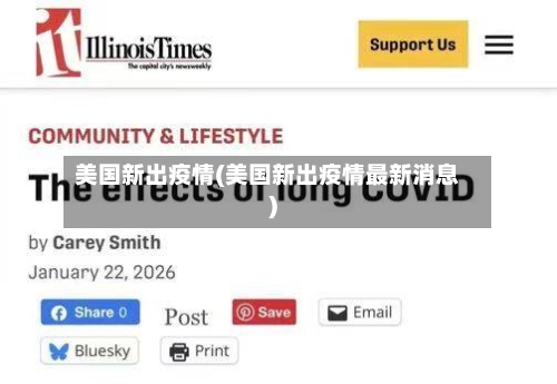 美国新出疫情(美国新出疫情最新消息)-第1张图片
