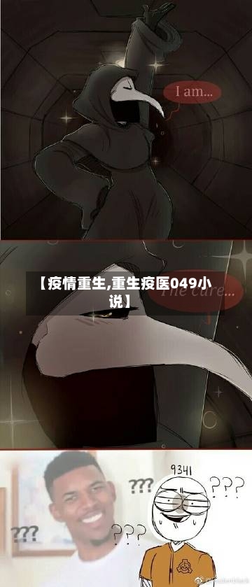 【疫情重生,重生疫医049小说】-第1张图片
