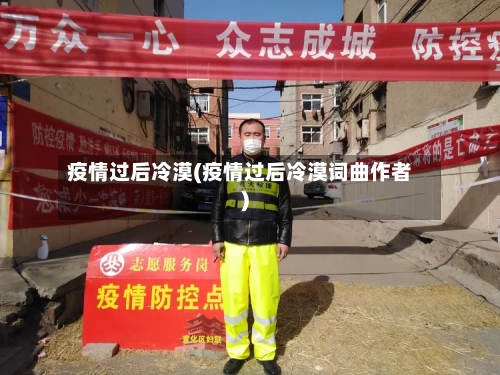 疫情过后冷漠(疫情过后冷漠词曲作者)-第2张图片