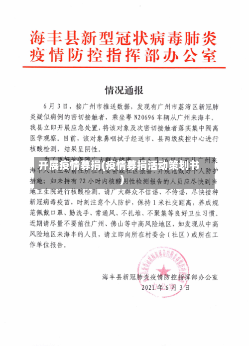 开展疫情募捐(疫情募捐活动策划书)-第2张图片