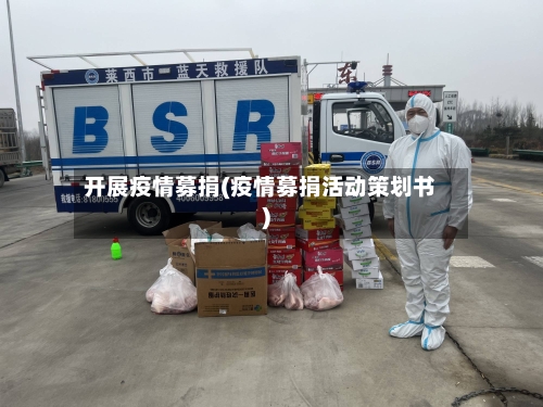 开展疫情募捐(疫情募捐活动策划书)-第1张图片