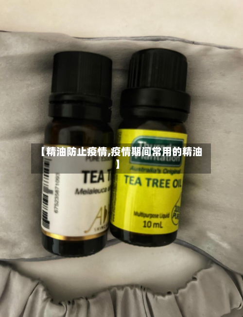【精油防止疫情,疫情期间常用的精油】-第2张图片