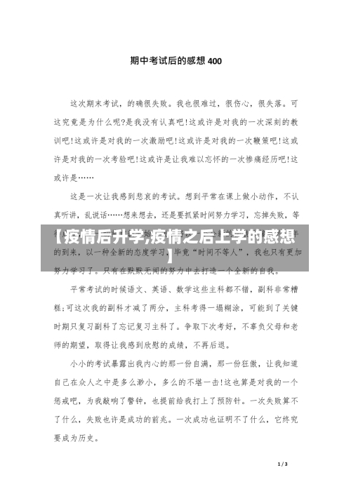 【疫情后升学,疫情之后上学的感想】-第1张图片