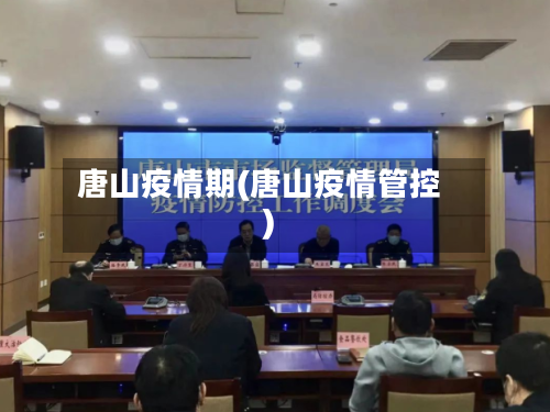 唐山疫情期(唐山疫情管控)-第1张图片