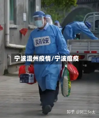 宁波温州疫情/宁波瘟疫-第1张图片