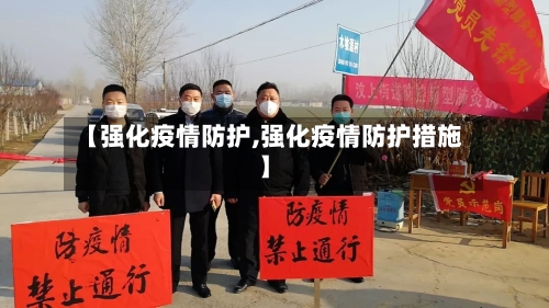 【强化疫情防护,强化疫情防护措施】-第3张图片