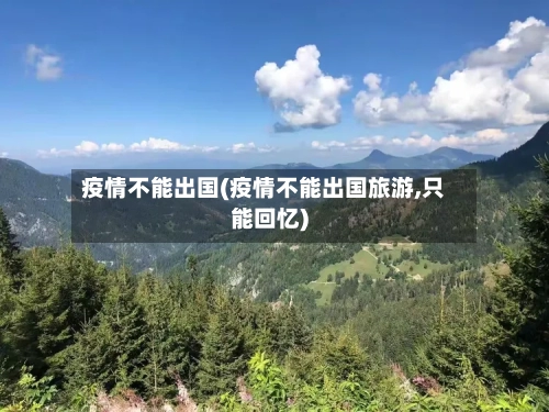 疫情不能出国(疫情不能出国旅游,只能回忆)-第3张图片