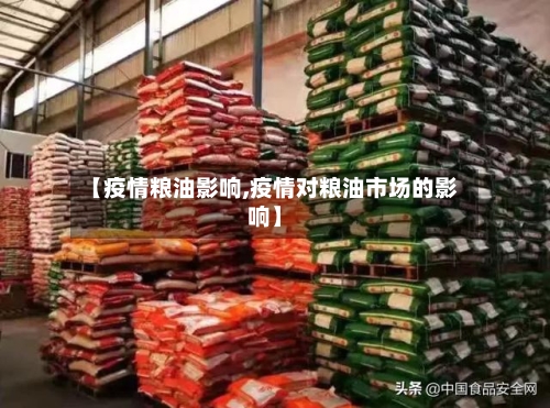 【疫情粮油影响,疫情对粮油市场的影响】-第2张图片