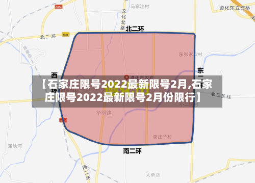 【石家庄限号2022最新限号2月,石家庄限号2022最新限号2月份限行】-第3张图片