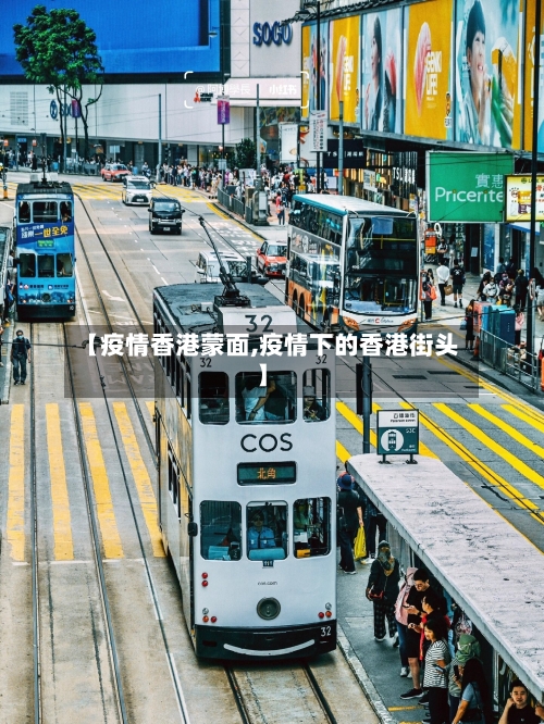 【疫情香港蒙面,疫情下的香港街头】-第2张图片