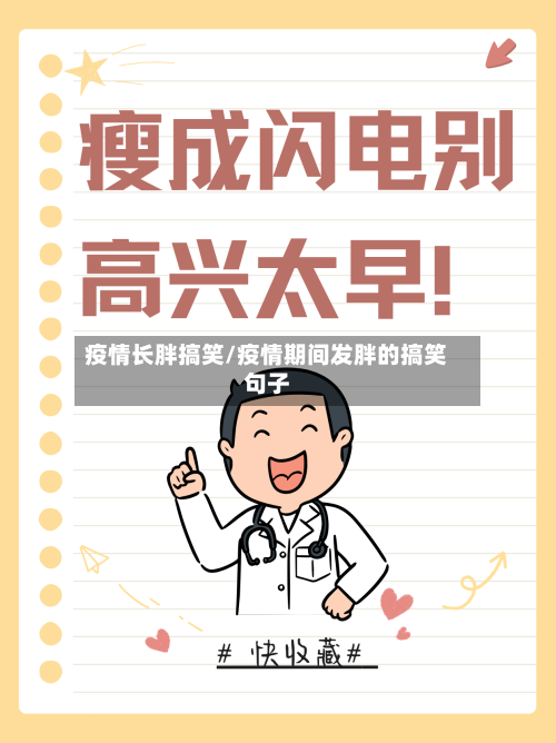 疫情长胖搞笑/疫情期间发胖的搞笑句子-第2张图片