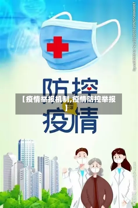 【疫情举报机制,疫情防控举报】-第3张图片