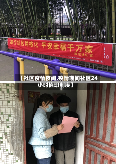 【社区疫情夜间,疫情期间社区24小时值班制度】-第1张图片