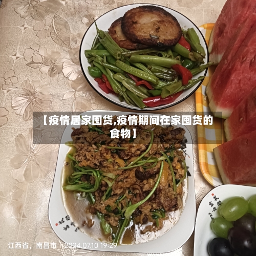 【疫情居家囤货,疫情期间在家囤货的食物】-第1张图片