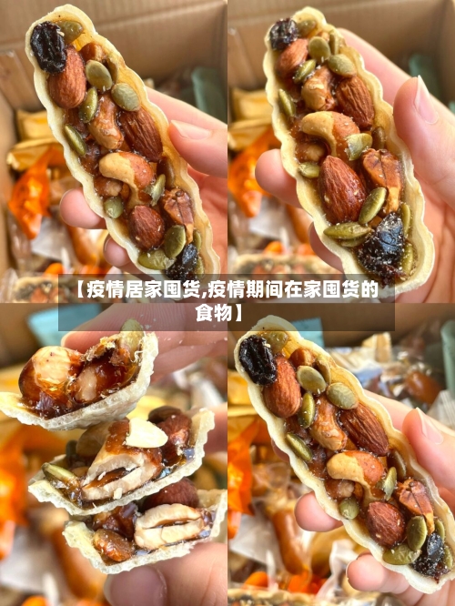 【疫情居家囤货,疫情期间在家囤货的食物】-第2张图片