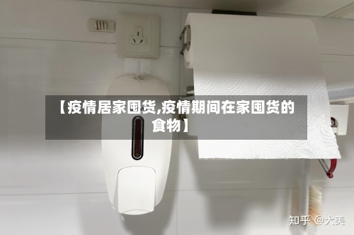 【疫情居家囤货,疫情期间在家囤货的食物】-第3张图片