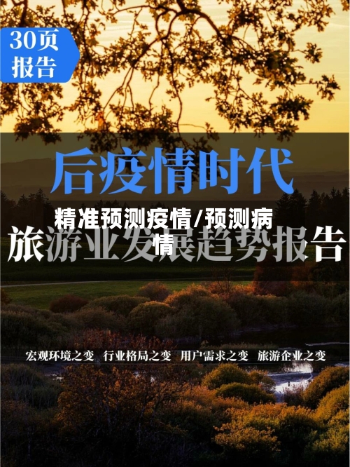 精准预测疫情/预测病情-第2张图片