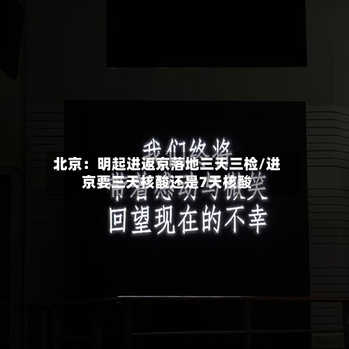 北京：明起进返京落地三天三检/进京要三天核酸还是7天核酸-第1张图片
