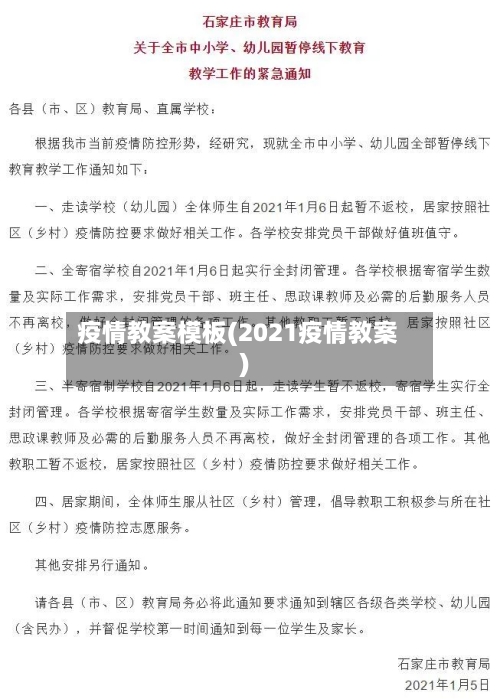 疫情教案模板(2021疫情教案)-第2张图片