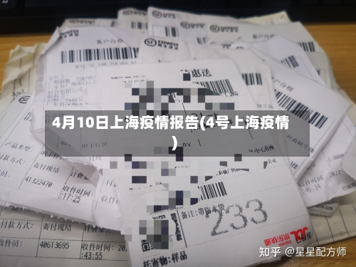 4月10日上海疫情报告(4号上海疫情)-第1张图片