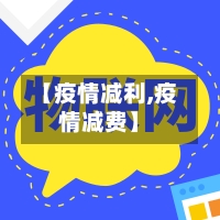【疫情减利,疫情减费】-第1张图片
