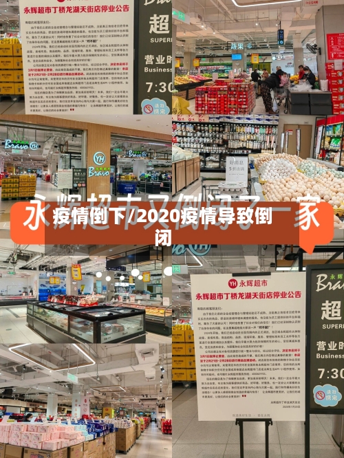 疫情倒下/2020疫情导致倒闭-第3张图片