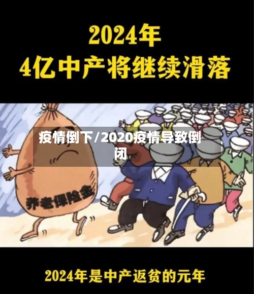 疫情倒下/2020疫情导致倒闭-第1张图片