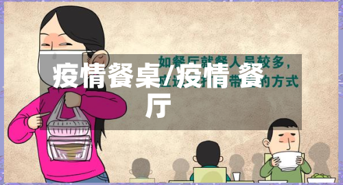 疫情餐桌/疫情 餐厅-第3张图片