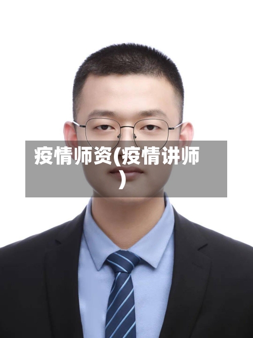 疫情师资(疫情讲师)-第1张图片
